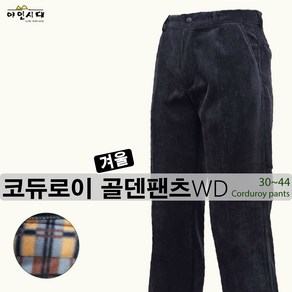 야인시대 겨울 WD31 코듀로이 골덴팬츠 방풍 스판 작업