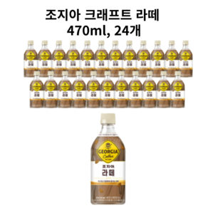 [본사직영] 조지아 라떼 470PET, 470ml, 24개