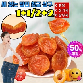 1+1 혜택! 씨 없는 말린 황금 살구 지방감소 건살구 금살구 건조과일 무첨가/소화 촉진, [3+3]100g, 2개