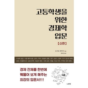 고등학생을 위한 경제학 입문(신판):경제 전체를 한번에 꿰뚫어 보게 해주는 최강의 입문서, 노엔북, 오시오 다케시 저/정유진 역