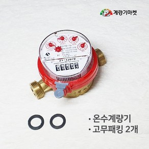 온수계량기 15mm 건식 온수미터 냉방 난방유량계 13mm 호환 교체용