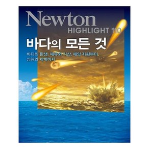 NEWTON HIGHLIGHT 뉴턴 하이라이트 바다의 모든 것