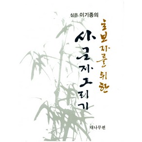 심은 이기종의초보자를 위한 사군자그리기(대나무편), 이화문화출판사, 이기종 저