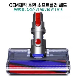 OEM제작 소프트롤러 호환헤드 다이슨 호환모델 V7 V8 V10 V11 V15, 1개