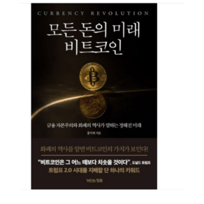 (거인의정원/홍익희) 모든 돈의 미래 비트코인, 분철안함