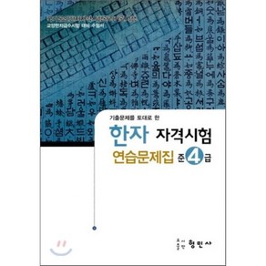 한자자격시험 연습문제집 준4급