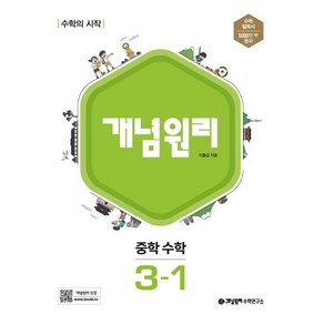 개념원리 중학 수학 3-1 (2025년용), 이홍섭 저, 중등3학년