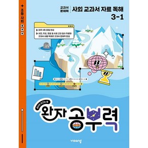 완자 공부력 사회 교과서 자료 독해 초등 3-1(2025), 초등 3-1