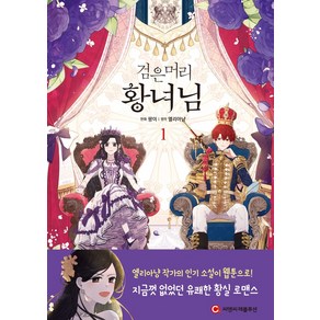 검은머리 황녀님 1, 씨엔씨레볼루션(주)