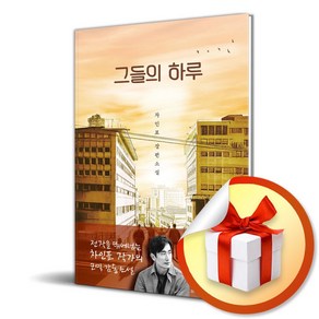 그들의 하루 (이엔제이 전용 사 은 품 증 정)