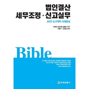 법인결산 세무조정 신고실무:2025 신고대비 사례중심, 경제법륜사, 이향수,김겸순 저