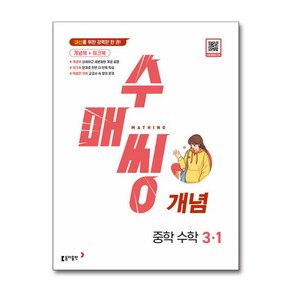 사은품증정)수매씽 개념 중학 수학 3-1 (2025년용)