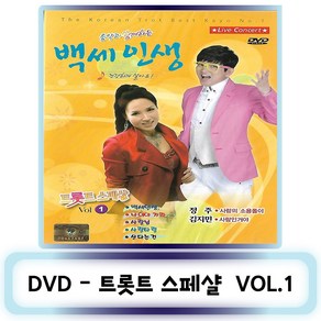 DVD노래-백세인생 트롯트 스페셜 VOL.1