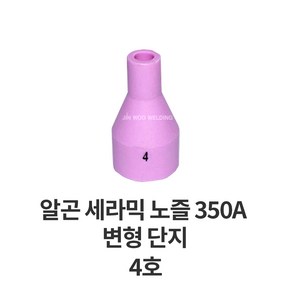 코윅 가스렌즈 세라믹 단지 노즐 350A 변형 알곤 티그 토치 헤드 용접 용품 부품, 4호, 1개