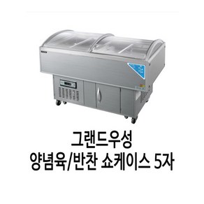 그랜드우성 반찬 양념육쇼케이스 5자 WS-OS1500S