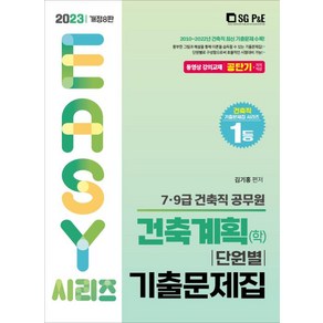 2023 건축직 건축계획 (학) 단원별 기출문제집, 서울고시각