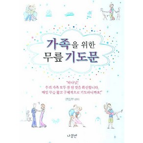 가족을 위한 무릎 기도문