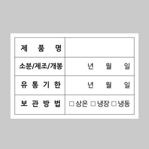 [1000매] 유통기한 소비기한 스티커 식품보관 식자재 소분 개봉 제조일, 01_유통기한(사각)