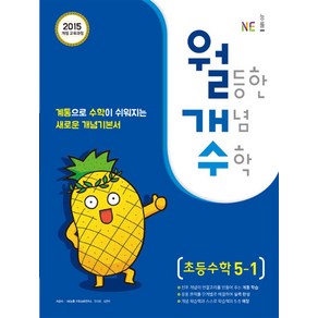 월개수 월등한 개념 수학 초등 5-1 (2024년), 능률교육, 수학영역, 초등5학년