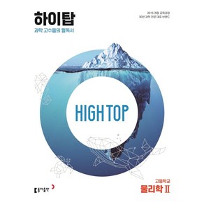 High Top(하이탑) 고등학교 물리학 2(2025):과학 고수들의 필독서, 동아출판, High Top(하이탑) 고등학교 물리학 2(2025), 김성진, 김대규, 강태욱(저), 과학영역, 고등학생