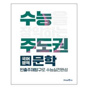 수능주도권 국어영역 문학 - 스프링 제본선택, 제본안함