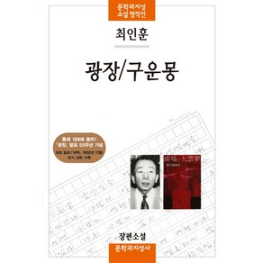 광장/구운몽:최인훈 장편소설