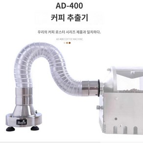 생두 원두 로스팅기계 전기 홈 로스터기 직화 카페, AD-400 은피 추출기