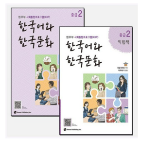 (법무부 사회통합프로그램 (KIIP)) 한국어와 한국문화 초급 2 + 초급 2 익힘책 세트 (전2권)