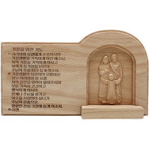 비취목 목각 가정을 위한 기도(성가정) 천주교 성물, 1개