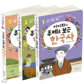 [전집] 이이화의 주제로 보는 한국사 세트[전3권]‘역사 할아버지 이이화’가 어린이에게 들려주는 주제별 한국사 이야기 : 우리나라의 대표적인 역사학자 이이화...