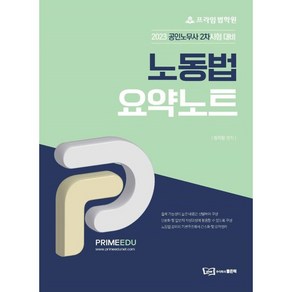 프라임법학원 노동법 요약노트:2023 공인노무사 2차시험 대비