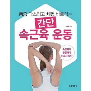 통증 다스리고 체형 바로잡는간단 속근육 운동:속 근육이 튼튼해야 아프지 않다, 리스컴, 이용현 저