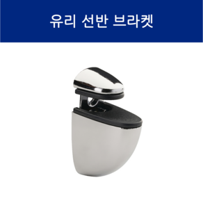 SD메탈 유리선반 브라켓 펠리칸 선반 다보 유리선반 거치대 홀더