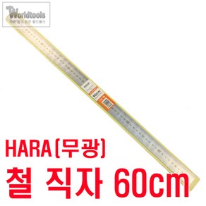 HARA(하라) 무광 직자(철자) 60cm 스틸자 방안 재단 철 자, 1개