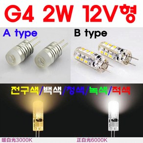 모든 12V형 G4 LED 2W/3W/5W/8W 핀전구/핀조명/핀램프/핀엘이디/ICPIN