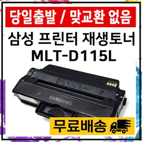 삼성 토너 MLT-D115L SL-M2620 M2820DW M2670FN M2870FW 준인전산, 1개