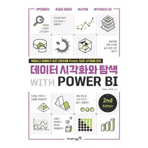 데이터 시각화와 탐색 with POWER BI 2nd Edition