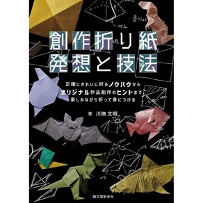 일본 종이접기책 창작 종이접기 발상과 기법(정확하게 접는 노하우부터 오리지널 작품 창작 팁까지), 책