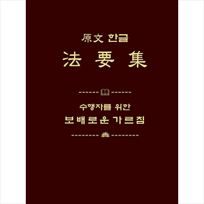 원문 한글 법요집 + 미니수첩 증정, 운주사