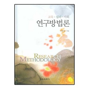 [교육과학사]교육 심리 사회 연구방법론(양장본 HadCove), 교육과학사, 이종승 저