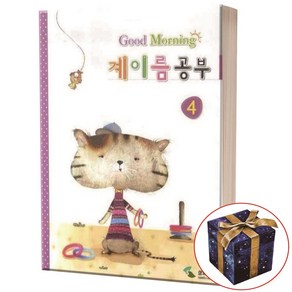 굿모닝 계이름 공부 4 - 삼호뮤직, 상세 설명 참조, 상세 설명 참조