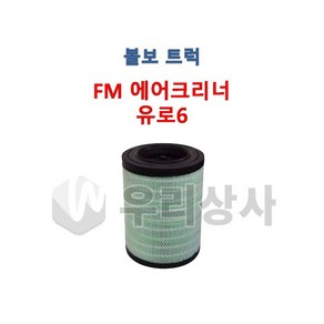 볼보트럭 에어크리너 FM 유로6 에어필터 에어휠타 덤프 추레라 카고 FM FH FMX