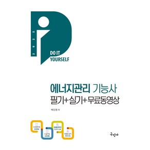 2025 에너지관리기능사 필기+실기+무료동영상, 구민사