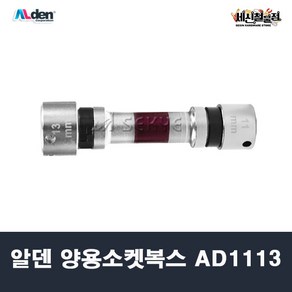 [세신철물점] 알덴 양용소켓복스 AD-1113 11/13mm ALden, 1개