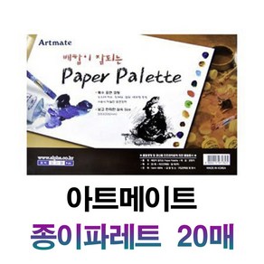 아트메이트/종이팔레트/배합이잘되는/30*20cm/20매/코팅종이/PapePalette