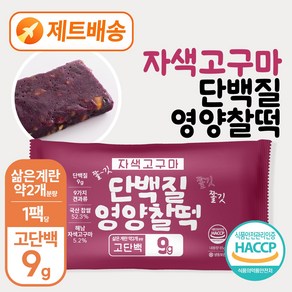 별미힘떡 단백질 영양찰떡(자색고구마) 최소구매수량3개 (10개이상 구매 시 할인&무료배송), 85g, 30개