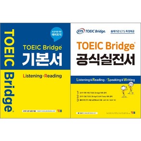 [최신판] 토익 브릿지 TOEIC BRIDGE 교재 선택구매 / 기본서 공식실전서 ETS YBM 와이비엠 시사, TOEIC Bidge 공식실전서