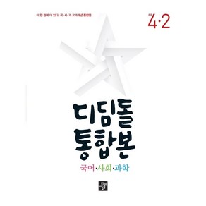 디딤돌교육(학습) 디딤돌 초등 국사과 통합본 4-2 (2022년)[디딤돌교육(학습)]