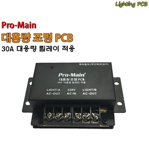 금영 태진 업소용 반주기 조명PCB 대용량 30A 조명컨트롤러 조명제어기, 대용량 30A 조명PCB