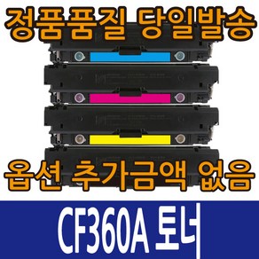 HP호환토너 CF360A 표준용량 CF360X 대용량 컬러레이저젯 M552 M553, CF362A 노랑 표준용량, 1개